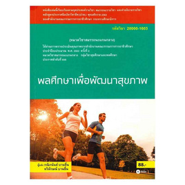 หนังสือ พลศึกษาเพื่อพัฒนาสุขภาพ (สอศ.) (รหัสวิชา 20000-1603) - SE-ED, บริหารธุรกิจ