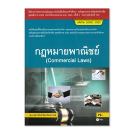 หนังสือ กฎหมายพาณิชย์ (สอศ.) (รหัสวิชา 20001-10005) - SE-ED, กฎหมาย