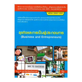 หนังสือ ธุรกิจและการเป็นผู้ประกอบการ (สอศ.) (รหัสวิชา 20001-1003) - SE-ED, บริหารธุรกิจ