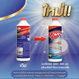 แบคโตเซล 2001 จุลินทรีย์ล้างท่อระบายน้ำ ลดกลิ่นเหม็น ชนิดน้ำ 300 CC. - Bactocel, ผลิตภัณฑ์ขจัดท่ออุดตัน