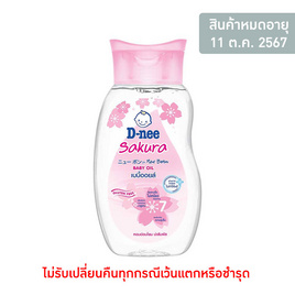 ดีนี่เพียวเบบี้ออยล์ ชมพู 200 มล. - D-nee, สินค้าขายดี