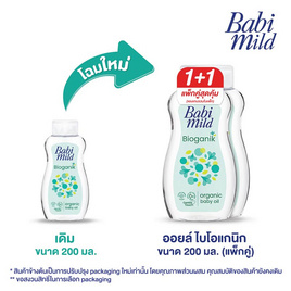 เบบี้มายด์ เบบี้ออยล์ อัลตร้ามายด์ ไบโอแกนิก 200 มล. (แพ็กคู่) - Babi Mild, ผลิตภัณฑ์บำรุงผิว