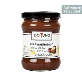 ดอยตุง แมคคาเดเมียนัทบด รสช็อกโกแลต 200 กรัม - DoiTung, DoiTung