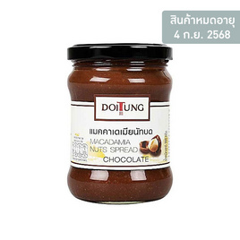 ดอยตุง แมคคาเดเมียนัทบด รสช็อกโกแลต 200 กรัม - DoiTung, DoiTung