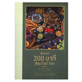 หนังสือ สุดยอด 200 ยาดีสมุนไพรไทย - อมรินทร์, หนังสือ