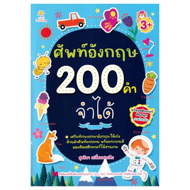 หนังสือ ศัพท์อังกฤษ 200 คำ จำได้ - SE-ED, 7Online