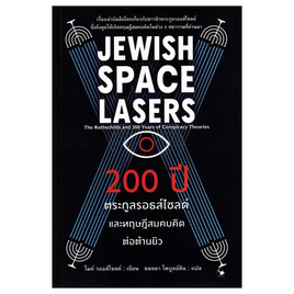 หนังสือ 200 ปี ตระกูลรอธส์ไชลด์และทฤษฎีสมคบคิดต่อต้านยิว - อมรินทร์, สารคดี