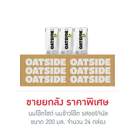 นมโอ๊ตไซด์ นมข้าวโอ๊ต รสออริจินัล 200 มล. (ยกลัง 24 กล่อง) - โอ๊ตไซด์, นม อาหารสำหรับแม่และเด็ก