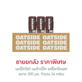 นมโอ๊ตไซด์ นมข้าวโอ๊ต รสช็อกโกแลต 200 มล. (ยกลัง 24 กล่อง) - โอ๊ตไซด์, นม อาหารสำหรับแม่และเด็ก