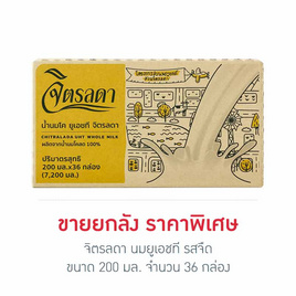 จิตรลดา นมยูเอชที รสจืด 200 มล. (ยกลัง 36 กล่อง) - จิตรลดา, นม อาหารสำหรับแม่และเด็ก