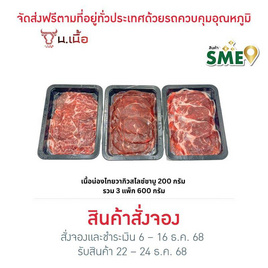 น. เนื้อ เซตเนื้อน่อง ไทยวากิว สไลซ์ 200 กรัม (3 แพ็ก) - น. เนื้อ