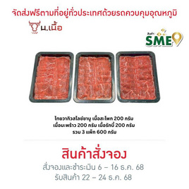 น. เนื้อ เซตเนื้อชาบูสไลซ์ไทยวากิว 200 กรัม (3 แพ็ก) - น. เนื้อ