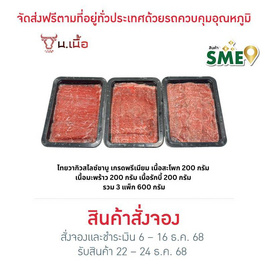 น. เนื้อ เซตเนื้อชาบูสไลซ์ไทยวากิวเกรดพรีเมียม 200 กรัม (3 แพ็ก) - น. เนื้อ