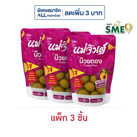 แม่จินต์ บ๊วยดอง 200 กรัม (แพ็ก 3 ชิ้น) - แม่จินต์, กินดื่มคู่บ้าน