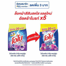 โอโมพลัส ปารีสเพอร์ฟูม 200 กรัม (แพ็ก 6 ชิ้น) - โอโม, ผงซักฟอก