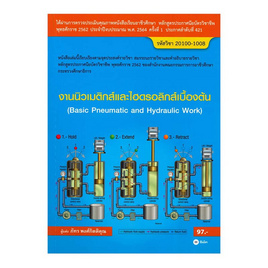 หนังสือ งานนิวเมติกส์และไฮดรอลิกส์เบื้องต้น (สอศ.) (รหัสวิชา 20100-1008) - SE-ED, วิทยาศาสตร์/คณิตศาสตร์