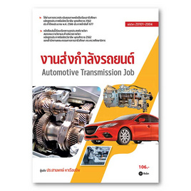 หนังสือ งานส่งกำลังรถยนต์ (สอศ.) (รหัสวิชา 20101-2004) - SE-ED, หนังสือ