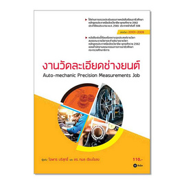 หนังสือ งานวัดละเอียดช่างยนต์ (สอศ.) (รหัสวิชา 20101-2009) - SE-ED, คณิตศาสตร์