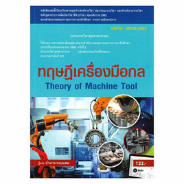 หนังสือ ทฤษฎีเครื่องมือกล (สอศ.) (รหัสวิชา 20102-2003) - SE-ED, คณิตศาสตร์