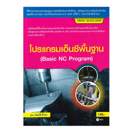 หนังสือ โปรแกรมเอ็นซีพื้นฐาน (สอศ.) (รหัสวิชา 20102-2009) - SE-ED, คณิตศาสตร์