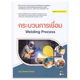 หนังสือ กระบวนการเชื่อม (รหัสวิชา 20103-2009) - SE-ED, 7Online