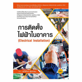 หนังสือ การติดตั้งไฟฟ้าในอาคาร (รหัสวิชา 20104-2005) - SE-ED, วิทยาศาสตร์/คณิตศาสตร์