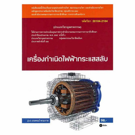 หนังสือ เครื่องกำเนิดไฟฟ้ากระแสสลับ (สอศ.)(รหัสวิชา 20104-2104) - SE-ED, คณิตศาสตร์