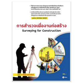 หนังสือ การสำรวจเพื่องานก่อสร้าง (รหัสวิชา 20106-2001) - SE-ED, 7Online