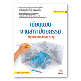 หนังสือ เขียนแบบงานสถาปัตยกรรม (สอศ.) (รหัสวิชา 20106-2002) - SE-ED, ศิลปะ