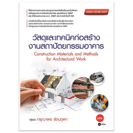 หนังสือ วัสดุและเทคนิคก่อสร้างงานสถาปัตยกรรมอาคาร (รหัสวิชา 20106-2007) - SE-ED, SE-ED