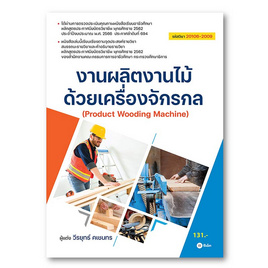 หนังสือ งานผลิตงานไม้ด้วยเครื่องจักรกล (สอศ.) (รหัสวิชา 20106-2009) - SE-ED, หนังสือ