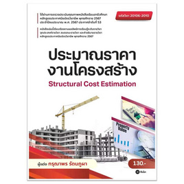 หนังสือ ประมาณราคางานโครงสร้าง (รหัสวิชา 20106-2010) - SE-ED, SE-ED