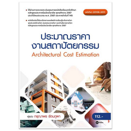 หนังสือ ประมาณราคางานสถาปัตยกรรม (รหัสวิชา 20106-2011) - SE-ED, SE-ED