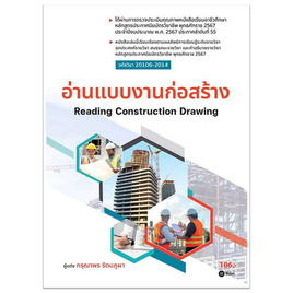 หนังสือ อ่านแบบงานก่อสร้าง (รหัสวิชา 20106-2014) - SE-ED, 7Online