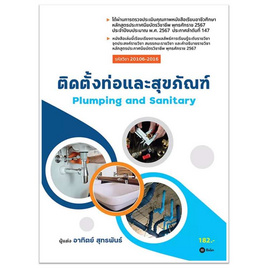 หนังสือ ติดตั้งท่อและสุขภัณฑ์ (รหัสวิชา 20106-2016) - SE-ED, SE-ED