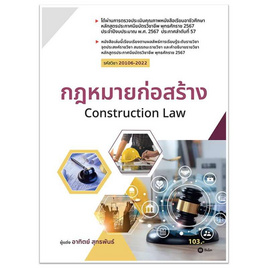 หนังสือ กฎหมายก่อสร้าง (รหัสวิชา 20106-2022) - SE-ED, SE-ED