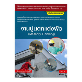 หนังสือ งานปูนตกแต่งผิว (สอศ.) (รหัสวิชา 20106-2102) - SE-ED, วิทยาศาสตร์/คณิตศาสตร์