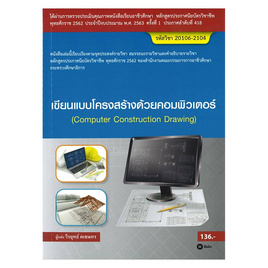 หนังสือ เขียนแบบโครงสร้างด้วยคอมพิวเตอร์ (สอศ.) (รหัสวิชา 20106-2104) - SE-ED, วิทยาศาสตร์/คณิตศาสตร์