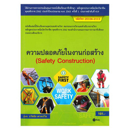 หนังสือ ความปลอดภัยในงานก่อสร้าง (สอศ.) (รหัสวิชา 20106-2113) - SE-ED, วิทยาศาสตร์/คณิตศาสตร์