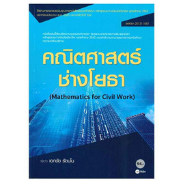 หนังสือ คณิตศาสตร์ช่างโยธา (สอศ.) (รหัสวิชา 20121-1001) - SE-ED, คณิตศาสตร์