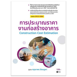 หนังสือ การประมาณราคางานก่อสร้างอาคาร (รหัสวิชา 20121-2004) - SE-ED, SE-ED