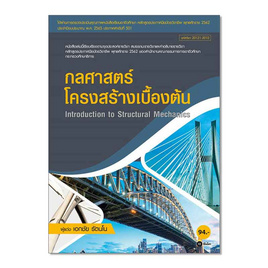 หนังสือ กลศาสตร์โครงสร้างเบื้องต้น (สอศ.) (รหัสวิชา 20121-2010) - SE-ED, SE-ED