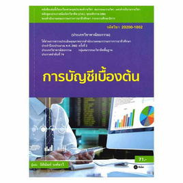 หนังสือ การบัญชีเบื้องต้น (สอศ.)(รหัสวิชา 20200-1002) - SE-ED, บริหารธุรกิจ