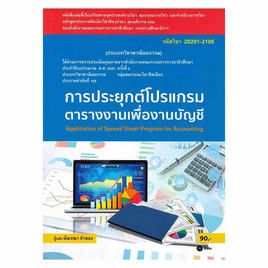 หนังสือ การประยุกต์โปรแกรมตารางงานเพื่องานบัญชี (สอศ.) (รหัสวิชา 20201-2106) - SE-ED, วิทยาศาสตร์/คณิตศาสตร์