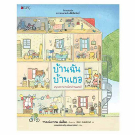 หนังสือ บ้านฉัน บ้านเธอ (ชุดนิทานเสริมสร้าง ความฉลาดด้านมิติสัมพันธ์ 2021) - Nanmeebooks, 7Online