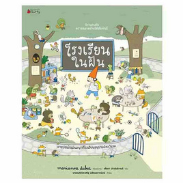 หนังสือ โรงเรียนในฝัน (ชุดนิทานเสริมสร้าง ความฉลาดด้านมิติสัมพันธ์ 2021) - Nanmeebooks, หนังสือ