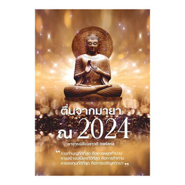 หนังสือ ตื่นจากมายา ณ 2024 - อมรินทร์, ศาสนา