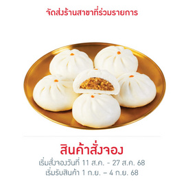 บิ๊กเปาหมูสับ (ยกแพ็ก) สารทจีน 2025 - EZYGO, ขนมจีบ / ฮะเก๋า