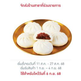 บิ๊กเปาหมูแดง (ยกแพ็ก) สารทจีน 2025 - EZYGO, ขนมจีบ / ฮะเก๋า