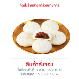 บิ๊กเปาหมูแดง (ยกแพ็ก) สารทจีน 2025 - EZYGO, ขนมจีบ / ฮะเก๋า